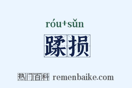 蹂损是什么意思的图片